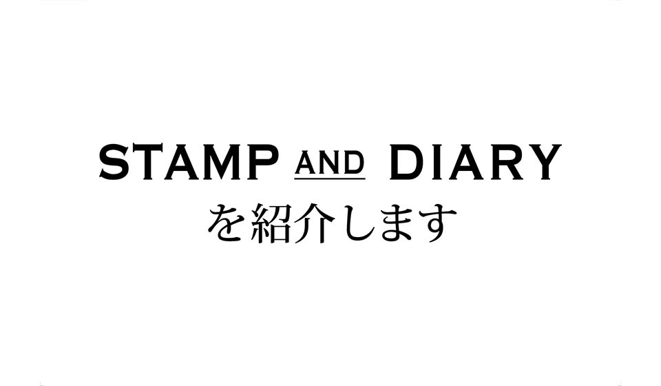 【5/16~5/29 中川政七商店 東京本店】STAMP AND DIARYを紹介します